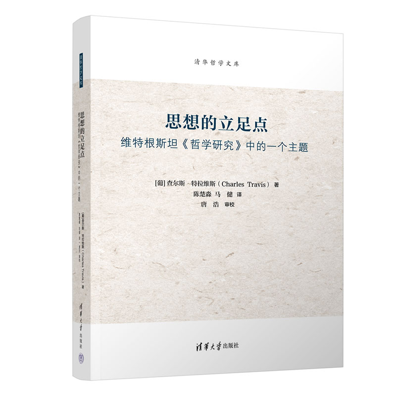 思想的立足点:维特根斯坦《哲学研究》中的一个主题-封面