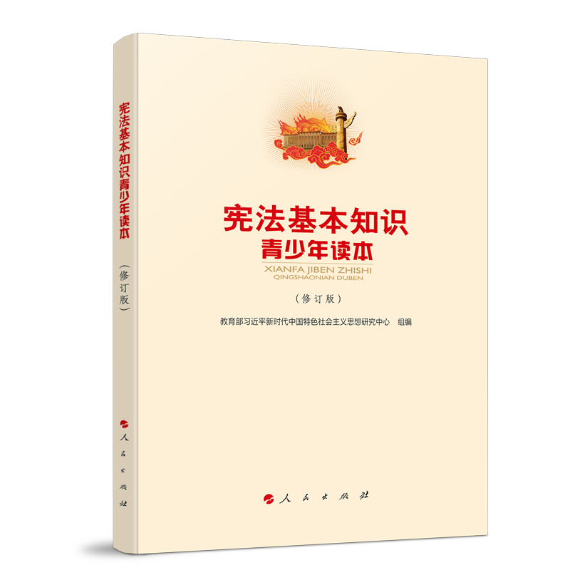 宪法基本知识青少年读本(修订版)