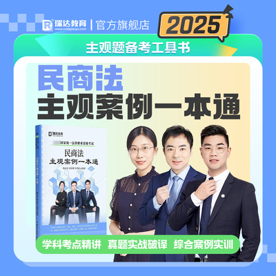 瑞达法考2025民商法主观案例一本通