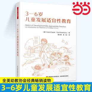 当当万千教育学前3—6岁儿童发展适宜性教育教师成长工作技能学前教育幼儿园技能与活动指导一线幼儿教师全美幼教协会经典 畅销读物