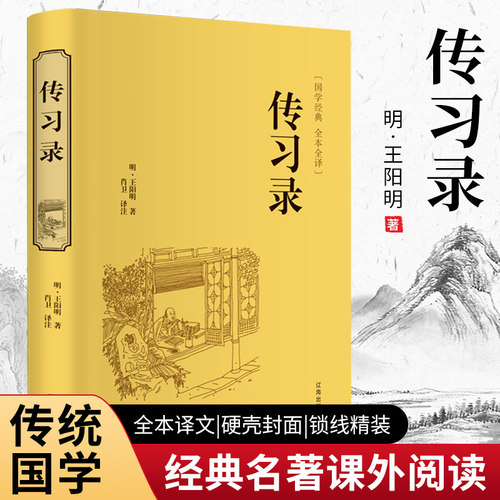 传习录（精装全本全译版）