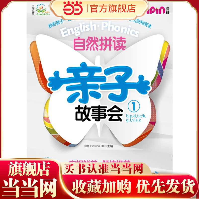 安妮花 自然拼读亲子故事会1(每套5本绘本，1本练习册，1本学习指导，1张光盘）