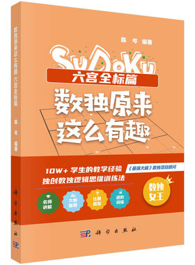 当当网 数独原来这么有趣  六宫全标篇  *强大脑数独项目顾问，10W+学生的教学经验，独创数独逻辑思维训练法，奥数高