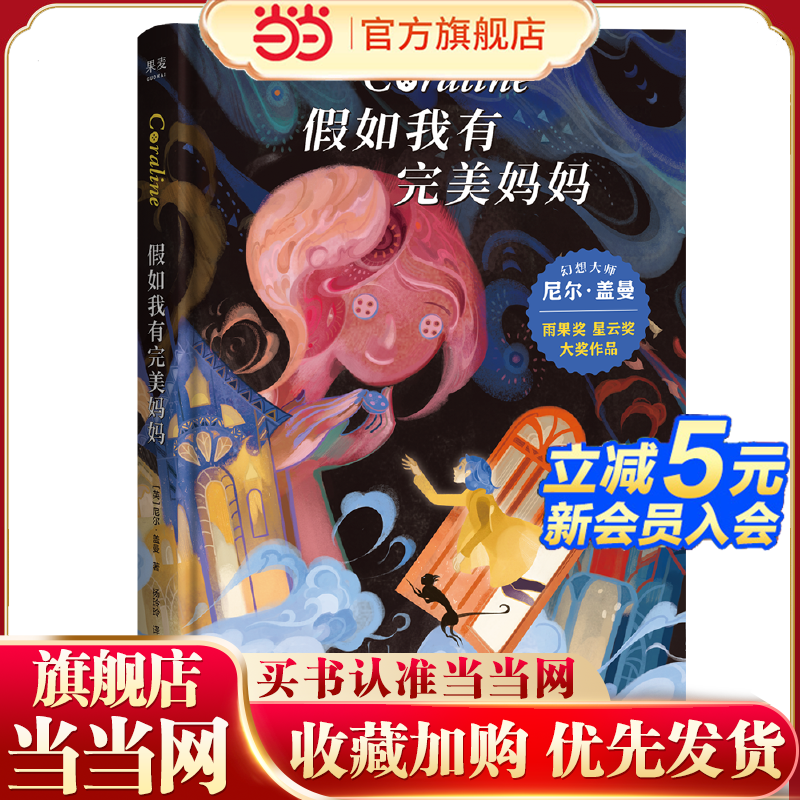 当当网正版童书 假如我有完美妈妈 雨果奖 星云奖大奖小说7-8-9-10岁小学生课外阅读外国儿童文学经典 幻想大师尼尔 盖曼作品