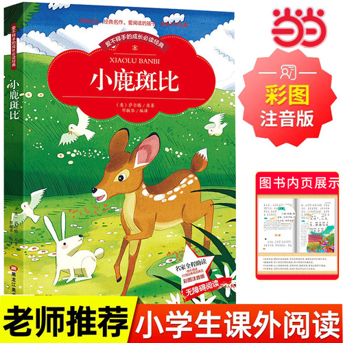 当当网正版书籍 小鹿斑比彩图注音版二年级小学生注音读物6-10岁课外阅读书籍