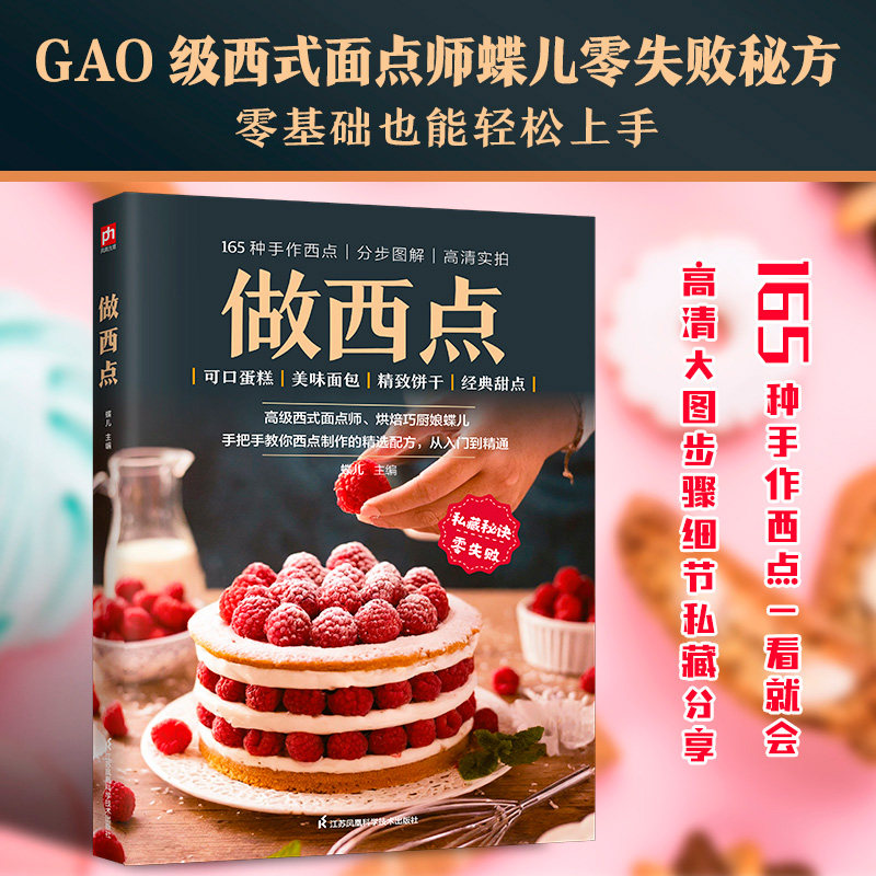 做西点：26种可口蛋糕，31种美味面包，32种精致饼干，36种日常零食，40种经典甜点，一看就会。