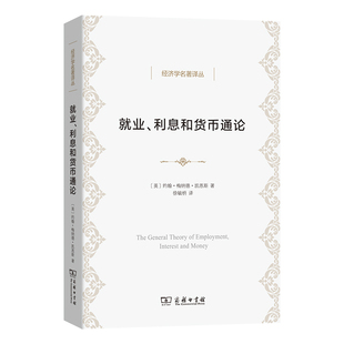 当当网 就业、利息和货币通论(徐毓枬译本)(经济学名著译丛) 约翰·梅纳德·凯恩斯 商务印书馆 正版书籍