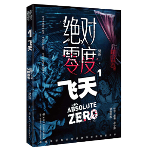 当当网 绝对零度1 飞天 樊落 中国纺织出版社 正版书籍