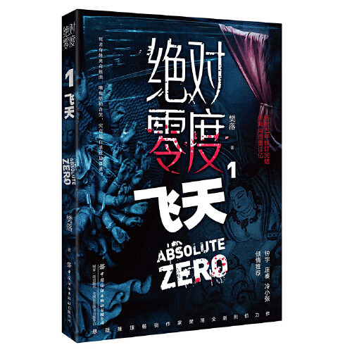 当当网 绝对零度1  飞天 樊落 中国纺织出版社 正版书籍