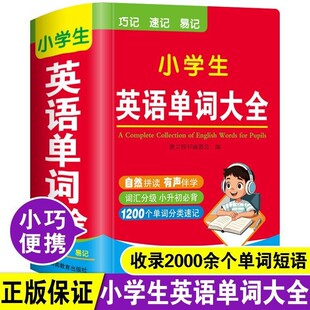 小学生英语单词大全 袖珍版 儿童巧记速记易记词汇口袋书小本便携带