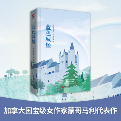 当当网 蓝色城堡（精装，《绿山墙的安妮》作者、加拿大女作家蒙哥马利代表杰作。《纽 蒙哥马利 北京联合出版公司 正版书籍