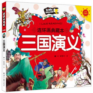 8岁儿童少儿故事书小学生一二年级 三国演义 儿童绘本连环画典藏本漫画书中国古典四大名著连环画原著3 课外阅读书籍 注音版