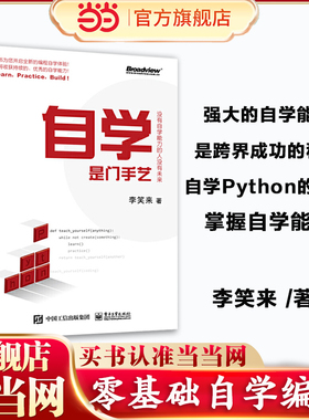 当当网 自学是门手艺 没有自学能力的人没有未来 李笑来 零基础学python编程从入门到精通 python编程快速上手编程书籍 正版书籍
