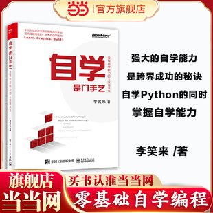当当网 自学是门手艺 没有自学能力的人没有未来 李笑来 零基础学python编程从入门到精通 python编程快速上手编程书籍 正版书籍