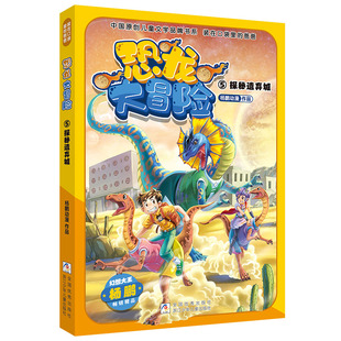 装在口袋里的爸爸 恐龙大冒险：⑤探秘遗弃城