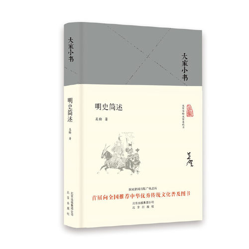 当当网 大家小书  明史简述（精） 吴晗 北京出版社 正版书籍