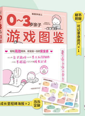 当当网 0-3岁亲子游戏图鉴（当当定制宝宝成长里程碑海报）正版书籍