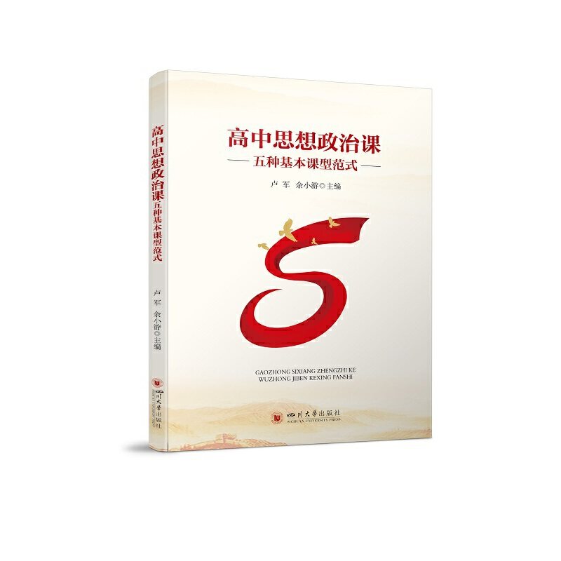高中思想政治课五种基本课型范式
