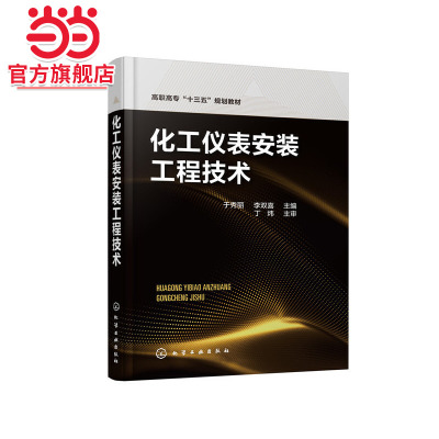 化工仪表安装工程技术（于秀丽）