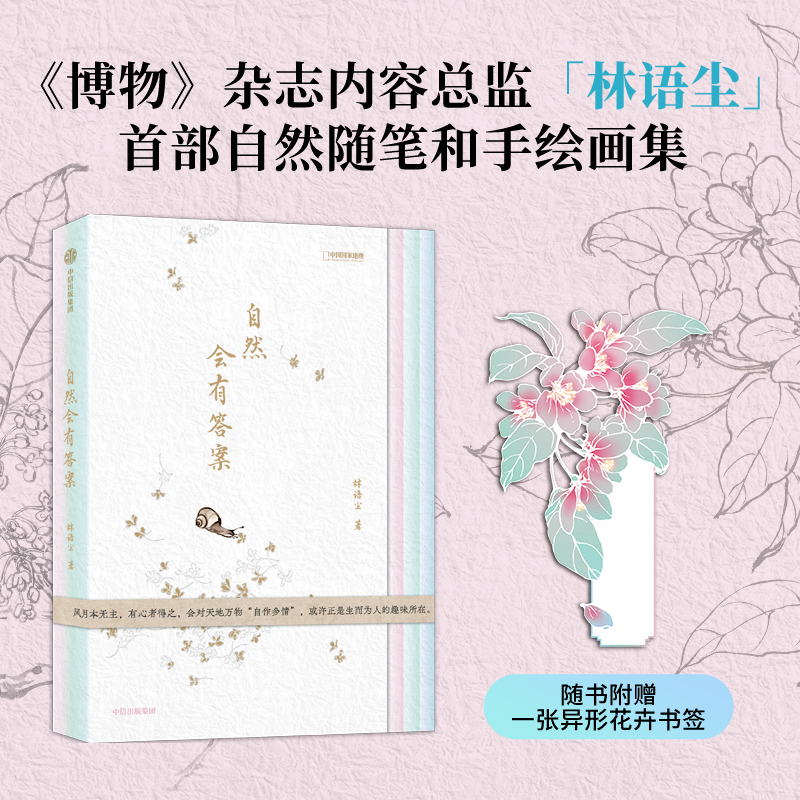 当当网 自然会有答案 《博物》内容总监林语尘自然随笔集 无穷小亮推荐 赠异形花卉书签 自然入门书籍自然随笔手绘图片 正版书籍