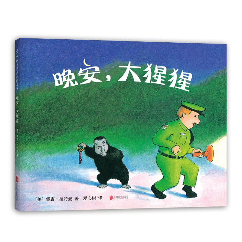 当当网正版童书 晚安,大猩猩 凯迪克大奖  佩吉·拉特曼 晚安绘本