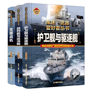 彩色 军迷武器爱好者丛书 支援战机 当当网 吕辉 正版 护卫舰与驱逐舰 社 全3册 书籍 战列舰与巡航舰 辽宁美术出版 精装