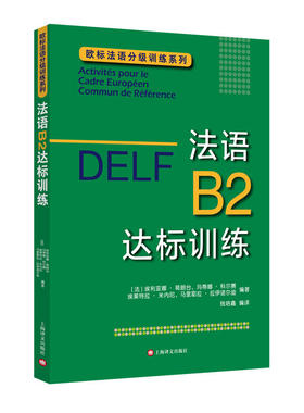 【当当网正版】DELF B2:法语B2达标训练（欧标法语分级训练系列）欧标法语分级口语听力训练法语写作提高法语考试 上海译文出版社