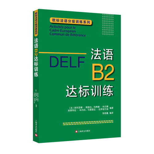 【当当网正版】DELF B2:法语B2达标训练（欧标法语分级训练系列）欧标法语分级口语听力训练法语写作提高法语考试 上海译文出版社