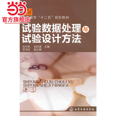 试验数据处理与试验设计方法(肖怀秋)