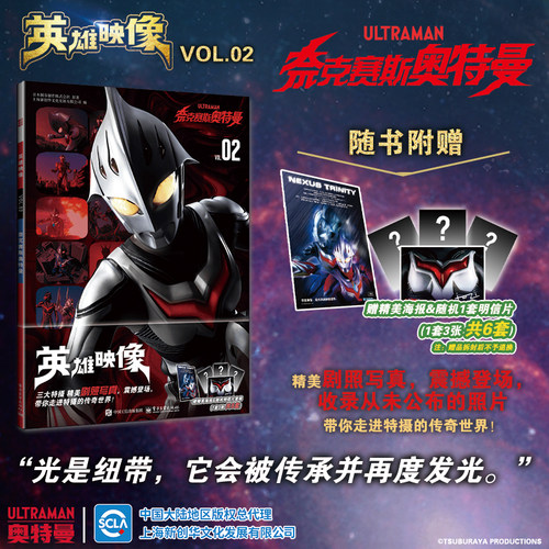 当当网【赠海报&随机1套明信片】英雄映像VOL.2 奈克赛斯奥特曼 精美剧照写真 震撼登场 带你走进传奇的世界奥特曼画册画集书