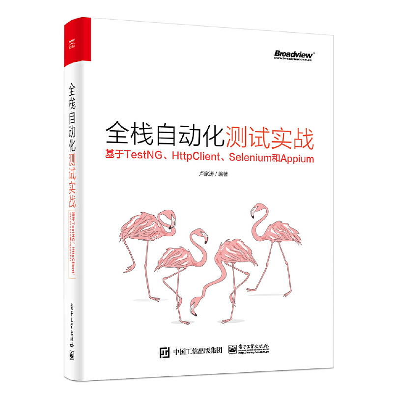 当当网 全栈自动化测试实战——基于TestNG、HttpClient、Selenium和Appium 卢家涛 电子工业 书籍/杂志/报纸 程序设计（新） 原图主图