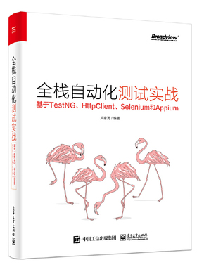 当当网 全栈自动化测试实战——基于TestNG、HttpClient、Selenium和Appium 卢家涛 电子工业