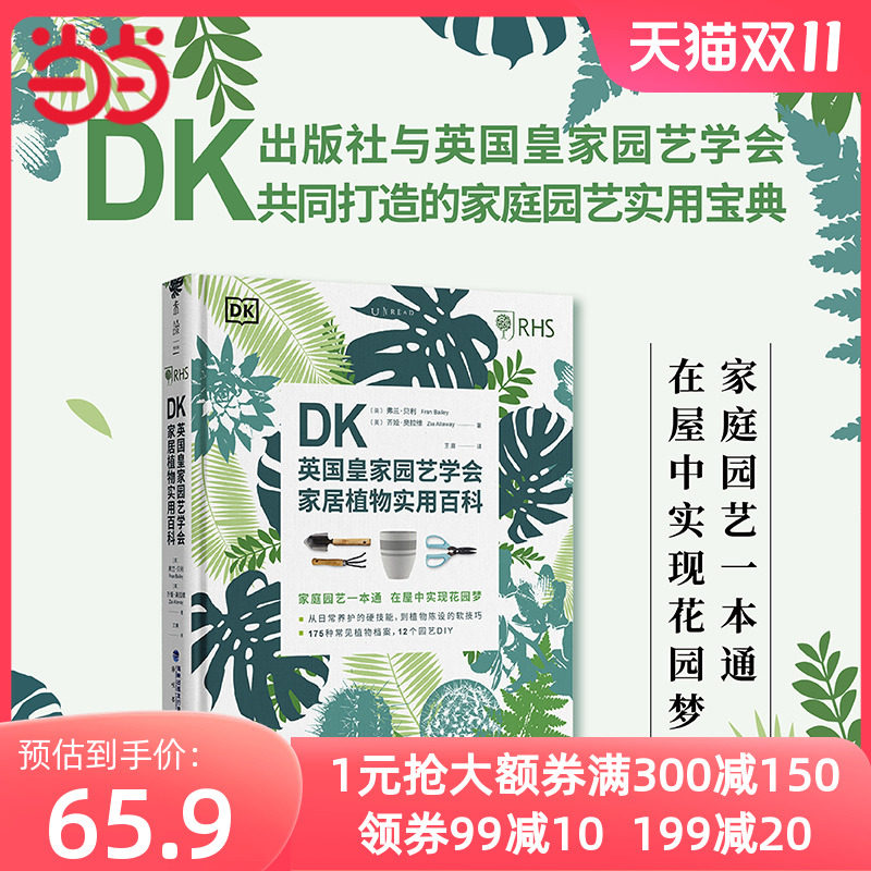 当当网 DK英国皇家园艺学会家居植物实用百科 弗兰·贝利  齐娅·奥拉维 著 日常养护 植物陈设软技巧书 正版书籍使用感如何?