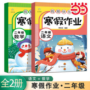 当当网 假期快乐练习 寒假作业一二年级语文+数学【全2册】小学生寒假作业 寒假练习册 53天天练单元温故知新 综合提升 单元练习册