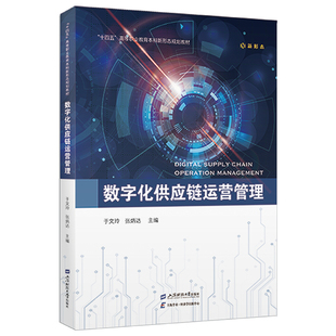 数字化供应链运营管理.张炳达/9787564244774上海财经大学出版社