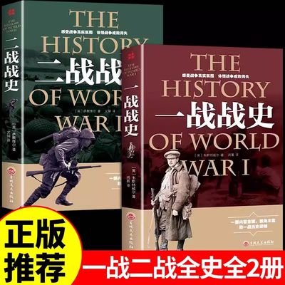 一战战史+二战战史 全套2册 军事历史通史抗日战争第二次世界大战战争形势战略战术战役战争史书大全 世界战争历史记录实录大全世