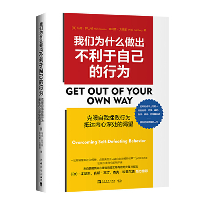 当当网 我们为什么做出不利于自己的行为：克服自我挫败行为，抵达内心深处的渴望（美国亚马逊自助类畅销榜Top5长 正版书籍