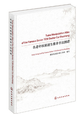 名老中医崔述生推拿手法图谱 Tuina Manipulation Atlas of the Famous Senior TCM Doctor Cui Shusheng：英文