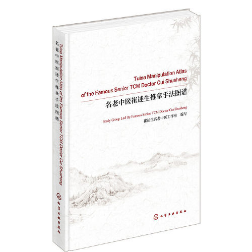 名老中医崔述生推拿手法图谱 Tuina Manipulation Atlas of the Famous Senior TCM Doctor Cui Shusheng：英文