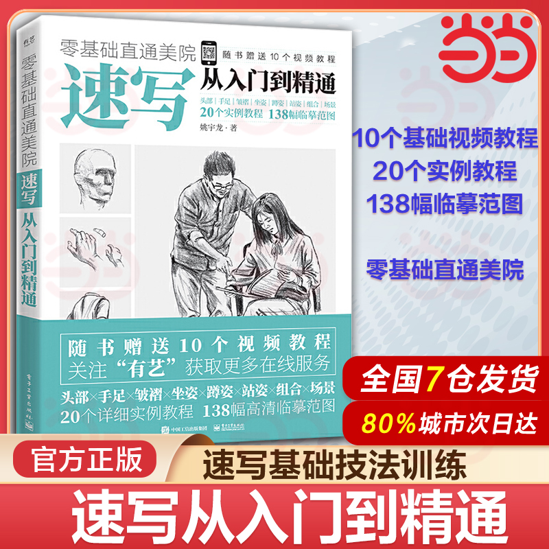 当当网 零基础直通美院 速写从入门到精通 姚宇龙 临摹范图站姿坐姿蹲姿运动组合场景自学教程绘画考试人体比例 艺术书籍