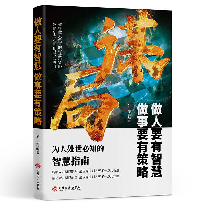 当当网正版】谋局做人要有智慧做事要有谋略正版心计天机博弈论成人为人处事世创业社交礼仪人际交往沟通说话为人处事的智慧书籍