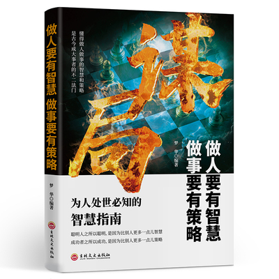 当当网正版】谋局做人要有智慧做事要有谋略正版心计天机博弈论成人为人处事世创业社交礼仪人际交往沟通说话为人处事的智慧书籍