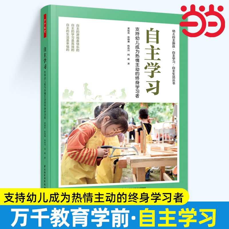 当当自主学习 支持幼儿成为热情主动的终身学习者 董旭花 等 正版书籍  中国轻工业出版社