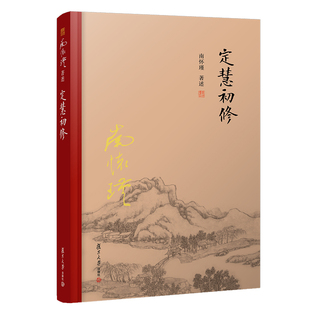 当当网 定慧初修(全新精装版)(大陆正版授权南怀瑾系列) 南怀瑾 复旦大学出版社 正版书籍