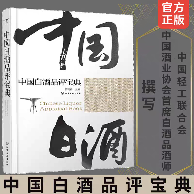中国白酒品评宝典 白酒品鉴鉴别鉴赏书籍 白酒生产工艺书籍 白酒品鉴大全 白酒检测勾兑基础知识大全书籍 白酒品鉴方法技巧书正版