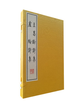 当当网 王昌龄诗集 卢纶诗集（宣纸线装 一函2册） 王昌龄 江苏广陵书社 正版书籍