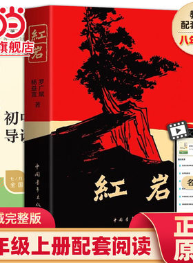 当当网 红岩正版原著八年级上册必读正版的课外书8上初二初中名著考点一本全阅读名著配套人教版课外书籍小说 中国青年出版社