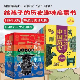 当当网正版童书 藏在博物馆里的中国历史全套8册中华上下五千年写给儿童的中国历史启蒙绘本图画书史记7-12岁中小学生课外阅读书籍