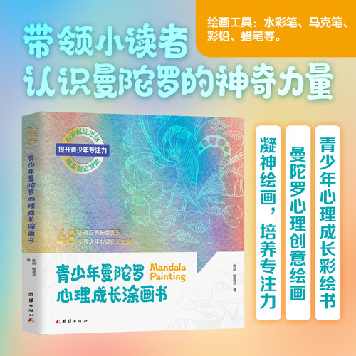 【当当网】青少年曼陀罗心理成长涂画书 自我唤醒提升成长自我疗愈绘画能量画幼儿童版解压涂色书涂鸦填色本涂颜色几何图形书