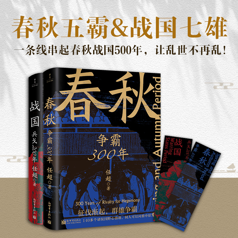 当当网 春秋战国500年 全2册 任超 一条线串起春秋战国500年，让乱世不再乱 新世界出版社 正版书籍